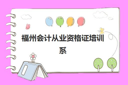 福州会计从业资格证培训系列课程面试培训机构哪家好？2025年权威Top5排名、各校特色解析与科学择校全指南