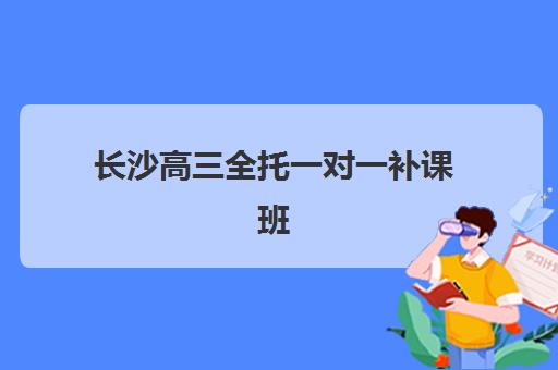 长沙高三全托一对一补课班报名时间及流程如何科学安排？2023年最新时间表、报名步骤与成功申请全指南