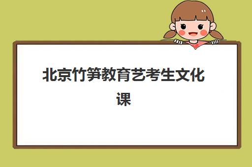 北京竹笋教育艺考生文化课辅导补习机构费用一般多少钱？2025年收费标准全面解析与择校性价比深度评估指南