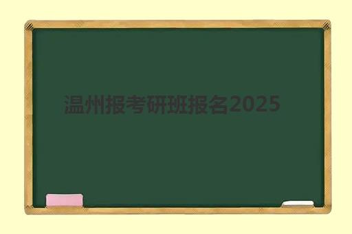 温州报考研班报名2025报名时间如何安排？最新官方时间表与成功报名全攻略