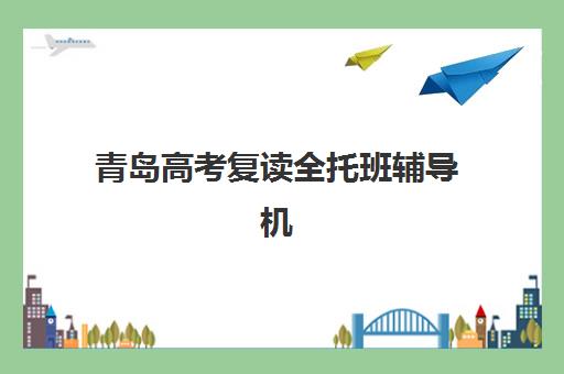 青岛高考复读全托班辅导机构那家比较好?2025年最新权威排名榜单与一站式科学择校全攻略深度解析 青岛高考复读全托班辅导机构那家比较好?2025年最新权威排名榜单与一站式科学择校全攻略深度解析
