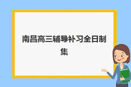 南昌高三辅导补习全日制集中训练营在哪报名？2025年最新报名指南与机构选择全攻略