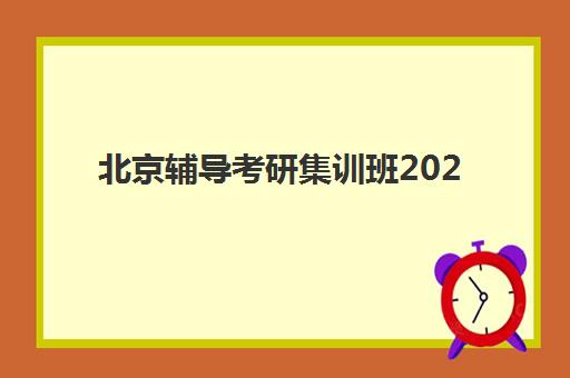 北京辅导考研集训班2025年成绩查询时间如何安排?最新官方日程、查询渠道与后续行动全指南 北京辅导考研集训班2025年成绩查询时间如何安排?最新官方日程、查询渠道与后续行动全指南