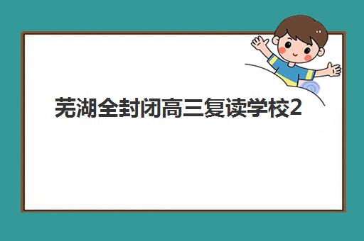 芜湖全封闭高三复读学校2025年考点分布如何科学规划？最新考场安排与考前冲刺全攻略深度解析