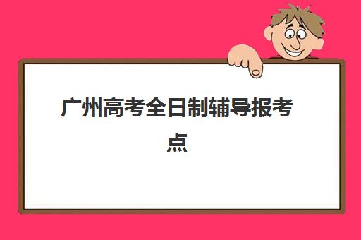 广州高考全日制辅导报考点满了还能改吗？2025年最新修改政策详解、应急处理流程与成功案例全攻略
