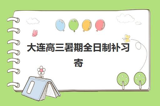 大连高三暑期全日制补习寄宿中心大概多少钱半年？2025年费用明细、省钱攻略与择校指南全解析