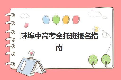 蚌埠中高考全托班报名指南：2025年报名确认时间与照片要求全解析