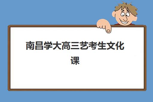 南昌学大高三艺考生文化课培训机构收费价格多少钱？2025年收费标准全方位解析与高性价比选班实战完全指南