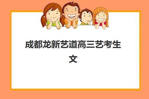 成都龙新艺道高三艺考生文化课培训机构大概多少钱？2025年收费标准全面解析与高性价比选班策略实用指南