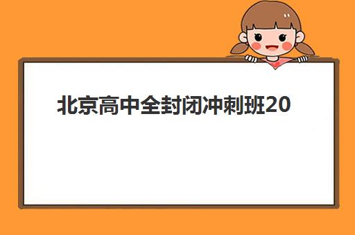 北京高中全封闭冲刺班2025年考试时间公布，附备考策略与机构选择全攻略