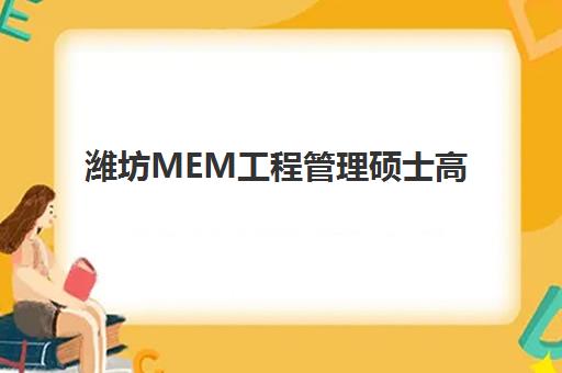 潍坊MEM工程管理硕士高端课程怎么选？2025年封闭集训营排名与择校指南