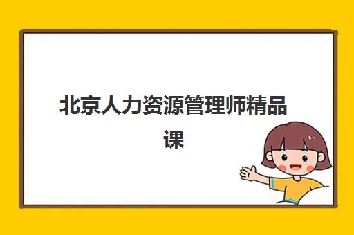 北京人力资源管理师精品课程培训基地有哪些地方？2025年权威排名与择校指南全解析