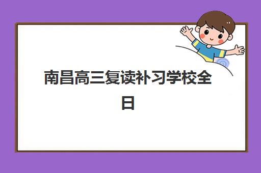 南昌高三复读补习学校全日制辅导班学费如何规划？2025年费用明细、机构对比与省钱全攻略