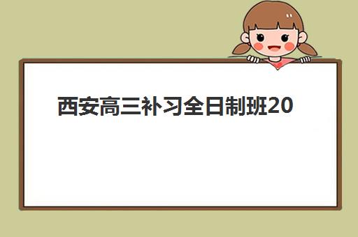 西安高三补习全日制班2025年考试时间如何安排？一模二模与三轮复习全攻略