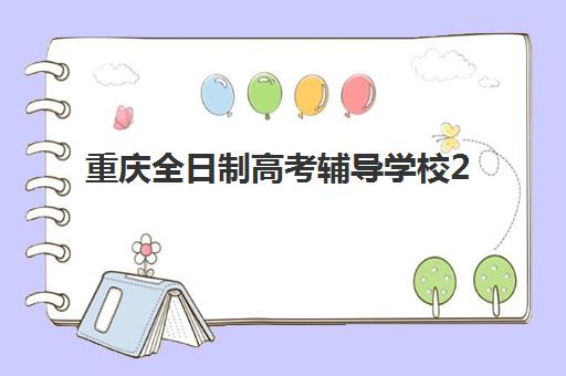 重庆全日制高考辅导学校2025年时间公布如何查询？最新招生日程与报名操作指南