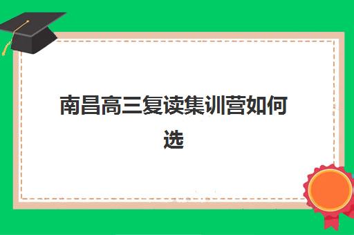 南昌高三复读集训营如何选，2025年权威排行榜与封闭式管理模式解析