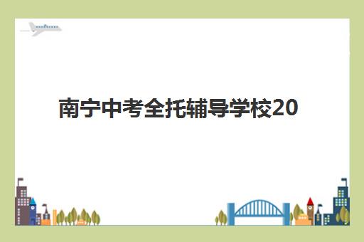 南宁中考全托辅导学校2025年报名人数多少？最新预测数据、报名趋势与择校指南全解析