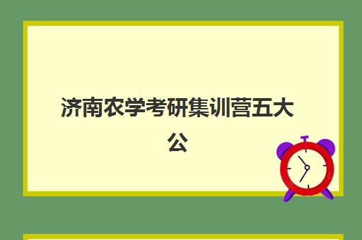 济南农学考研集训营五大公办机构运营分析如何查询？2025年权威排名、课程特色与择校全指南