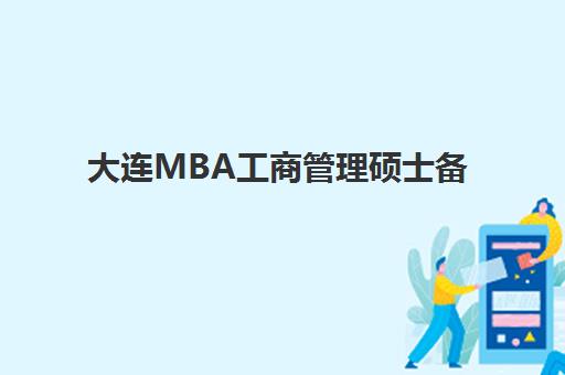 大连MBA工商管理硕士备考高端课程2025年时间公布如何查询？最新招生日程、课程安排与备考全指南