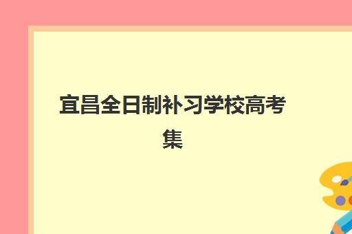 宜昌全日制补习学校高考集中训练营在哪个学校？2025年最新权威排名解析与高性价比择校实战全指南