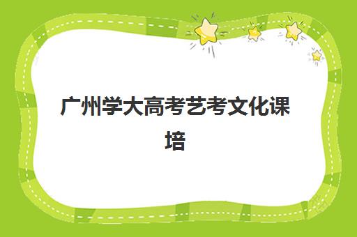 广州学大高考艺考文化课培训机构学费贵吗？2025年最新收费标准、性价比深度解析与择校指南