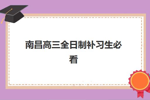 南昌高三全日制补习生必看！2025年成绩查询时间、官方渠道与复核全攻略