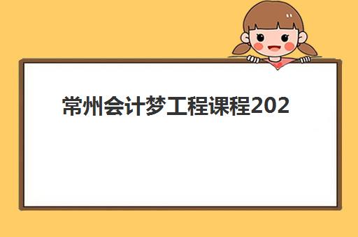 常州会计梦工程课程2025什么时候出成绩？成绩查询时间、官方渠道与考后全攻略
