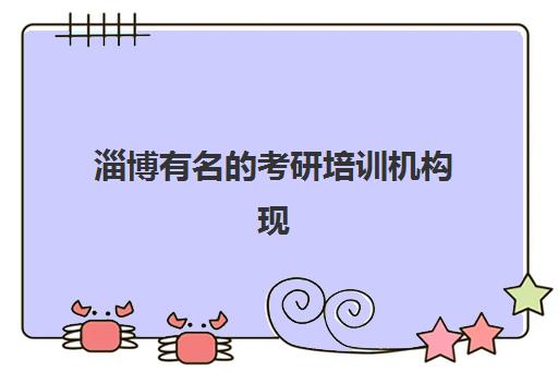 淄博有名的考研培训机构现场确认需要什么材料？2025年最新必备材料清单、准备流程详解与常见问题全攻略