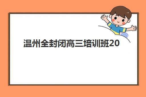 温州全封闭高三培训班2025什么时候出成绩？最新权威时间表与一步到位查询攻略