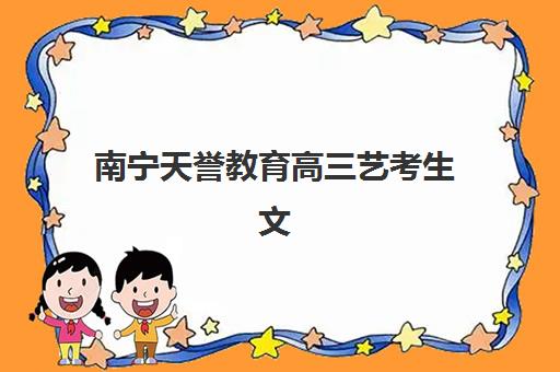 南宁天誉教育高三艺考生文化课集训班集训费用多少钱？2025年收费标准全方位解析与高性价比选班实战完全指南