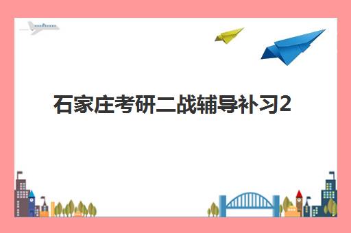 石家庄考研二战辅导补习2025年报名人数统计如何分析？最新数据解读、竞争态势与择校指南