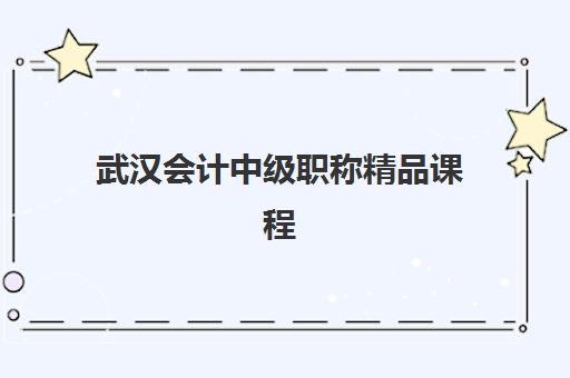 武汉会计中级职称精品课程预报名，往届生能报吗？2025年报考资格详解与全流程指南