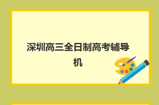深圳高三全日制高考辅导机构优质服务案例集如何获取?2025年十大机构成功案例解析与择校全攻略 深圳高三全日制高考辅导机构优质服务案例集如何获取?2025年十大机构成功案例解析与择校全攻略
