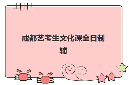 成都艺考生文化课全日制辅导行业年度头部机构公示如何查询？2025年权威榜单十大名校特色解析与择校全指南