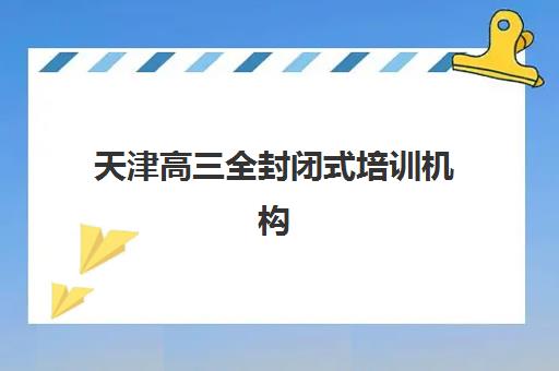 天津高三全封闭式培训机构报名确认时间如何规划？2025年报名时间表与全流程操作指南