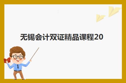 无锡会计双证精品课程2025年考试时间如何科学规划？最新权威日程解读与高效备考全流程指南