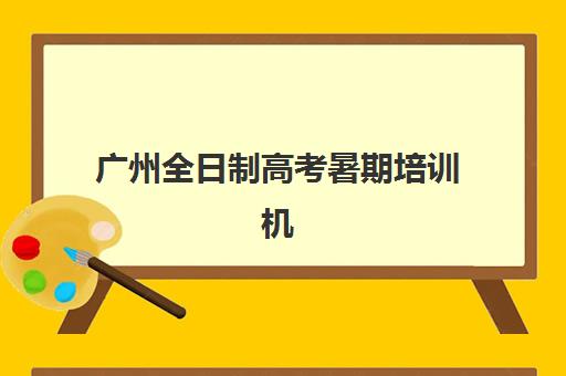 广州全日制高考暑期培训机构寄宿基地有哪些？2023年最新权威名单、择校技巧与成功案例全攻略