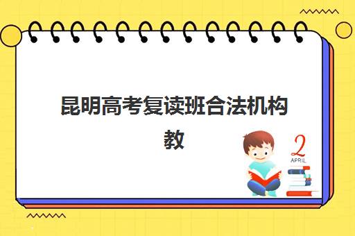 昆明高考复读班合法机构教研能力TOP5如何选？2025年权威评测、择校指南与避坑全攻略
