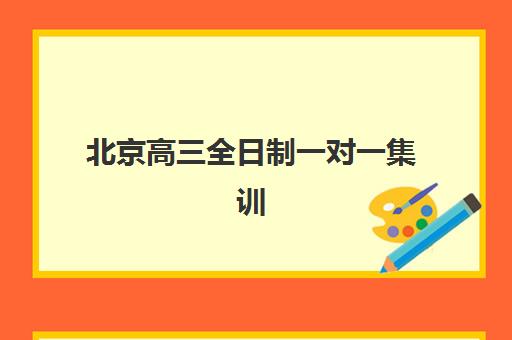 北京高三全日制一对一集训营排名榜前十名有哪些？2025年最新榜单与择校指南