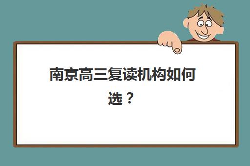 南京高三复读机构如何选？基础薄弱学生择校指南与提分方案全解析