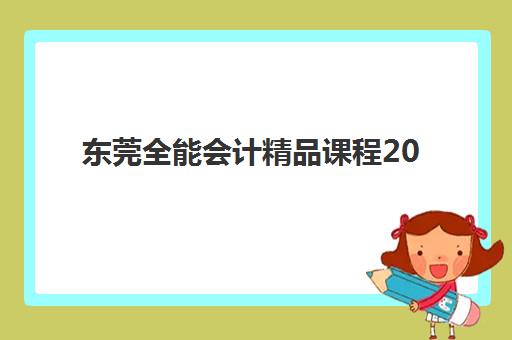 东莞全能会计精品课程2025年考点分布如何掌握？最新考纲解析与高效备考全攻略
