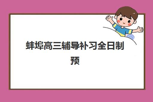 蚌埠高三辅导补习全日制预报名需要抢考点吗？2025年最新考点竞争分析、预报名策略与避坑全指南