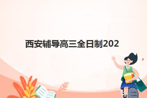 西安辅导高三全日制2025年成绩公布时间如何查询？最新时间表与成绩查询全攻略详解