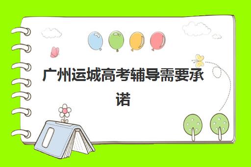 广州运城高考辅导需要承诺书吗？2025年最新政策解读与承诺书签署全流程指南