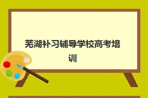 芜湖补习辅导学校高考培训班多少钱一年？2025年学大教育价格表详解与全市机构费用对比全指南