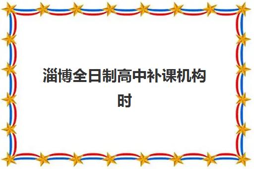 淄博全日制高中补课机构时间2025年公布了吗？最新招生日程、课程安排与报名全攻略