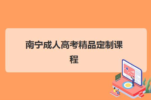 南宁成人高考精品定制课程封闭学校排名一览表如何查询？2025年最新权威榜单、择校标准与封闭管理全攻略