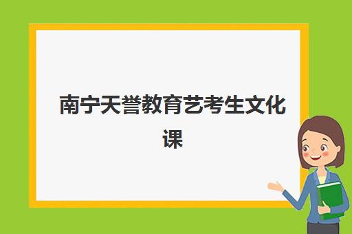 南宁天誉教育艺考生文化课辅导补习机构收费价格多少钱？2025年收费标准全面解析与高性价比择校报名完全指南