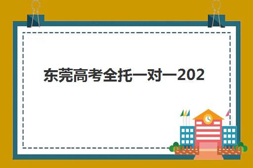 东莞高考全托一对一2025成绩出分时间如何科学掌握?2025年最新权威时间节点与一站式查询全攻略深度解析 东莞高考全托一对一2025成绩出分时间如何科学掌握?2025年最新权威时间节点与一站式查询全攻略深度解析