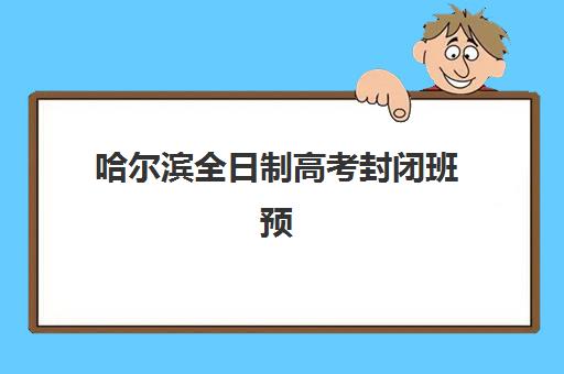 哈尔滨全日制高考封闭班预报名需要抢考点吗如何准备？2025年最新报名流程、抢位策略与成功案例全解析